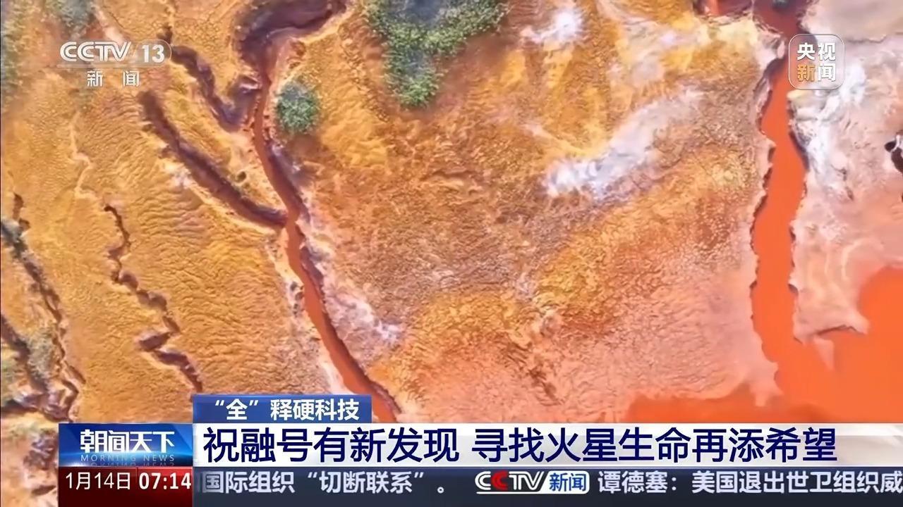 祝融号有新发现 寻找火星生命再添希望
