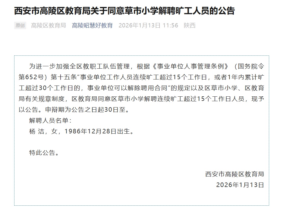 西安高陵发布公告：草市小学一人员连续旷工超15个工作日，被解聘