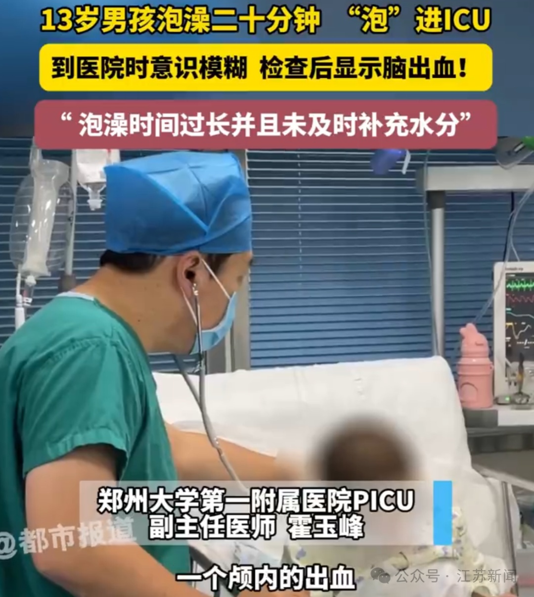 郑州一13岁男孩泡澡20分钟脑出血！医生提醒：年龄越小，泡澡越容易出现休克