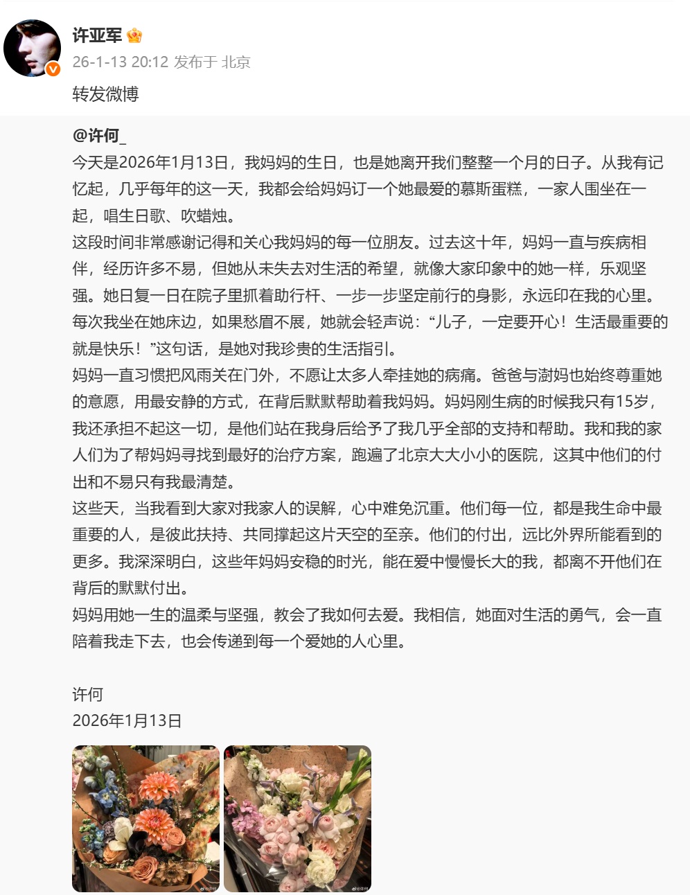 何晴离世一个月，儿子许何发长文悼念，许亚军转发悼文