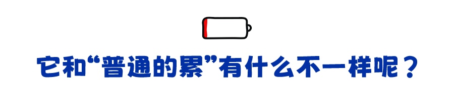 为什么明明什么事情都没做 却总感觉很累？