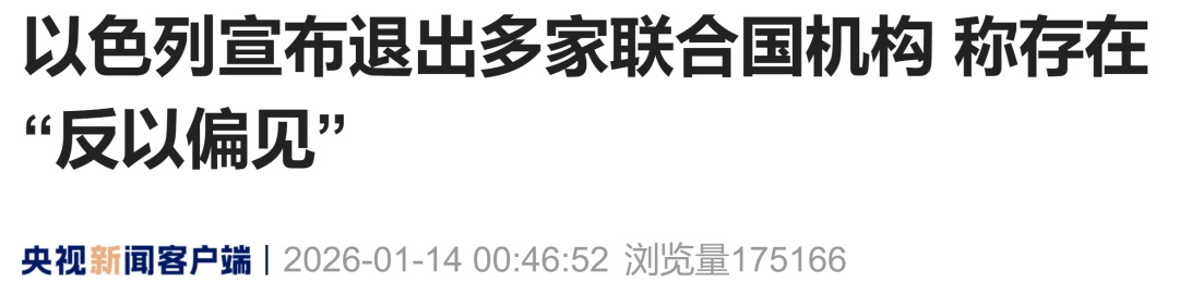 以色列，退出多家联合国机构