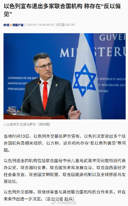 以色列宣布退出多家联合国机构