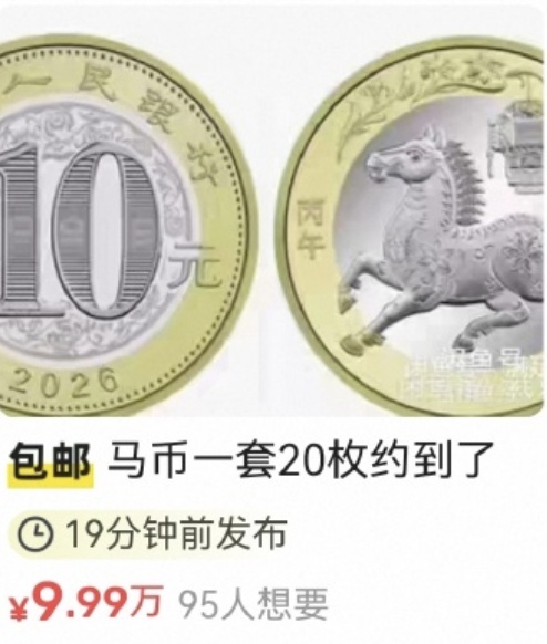 马年贺岁纪念币“秒空”！二手市场有人挂出9.9万元天价