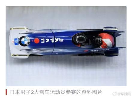 因协会“漏看”参赛规定日本雪车队无缘冬奥会，选手愤怒：竟犯如此低级错误