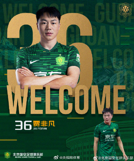 北京国安官宣四名新援