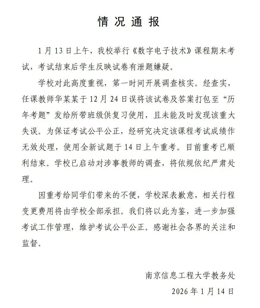 南京一大学期末考试泄题，所有学生被召回重考！官方通报