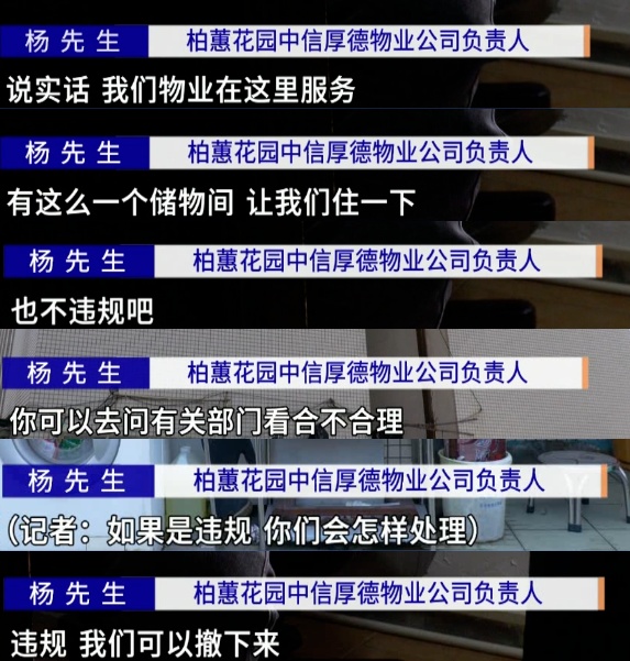 小区物业员工楼顶“安居”十几年？业主担心存在安全隐患