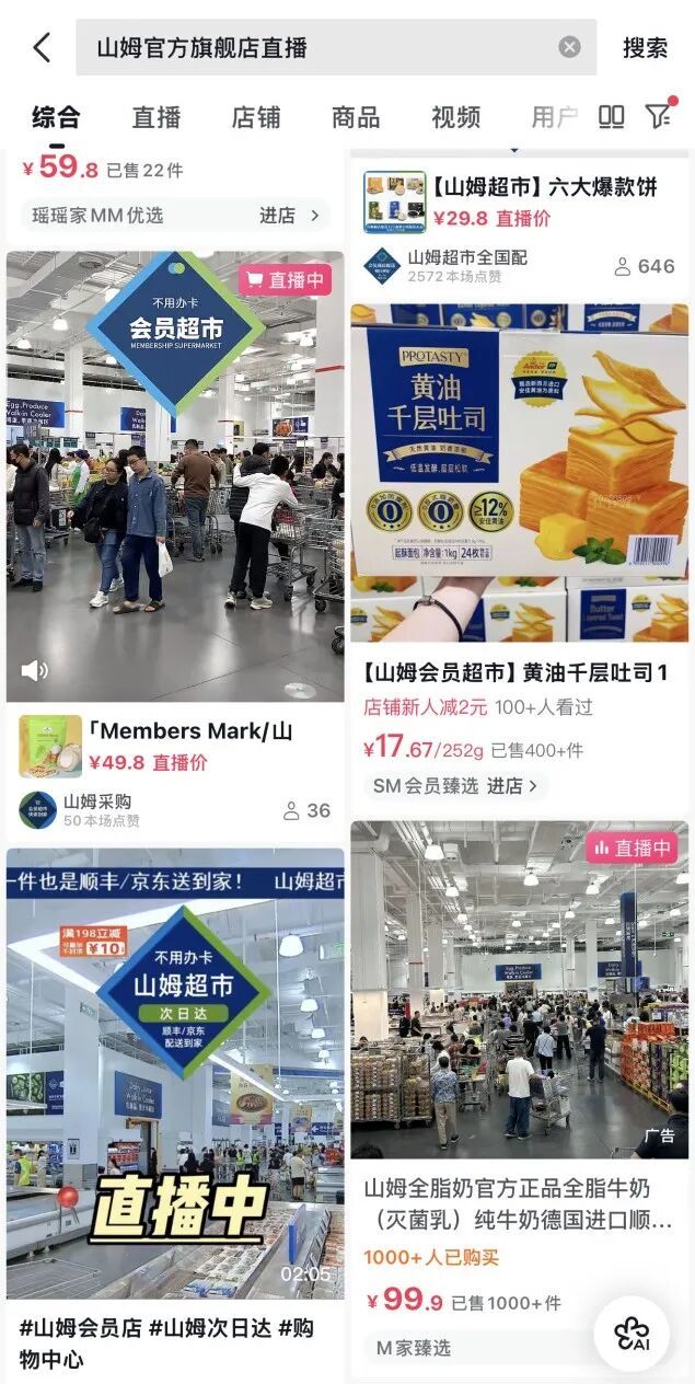 山寨“山姆直播间” 乱象调查！