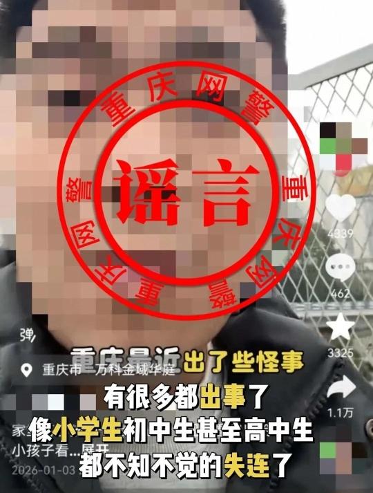 重庆警方通报编造“人员失踪”网络谣言案 重庆警方通报编造“人员失踪”网络谣言案