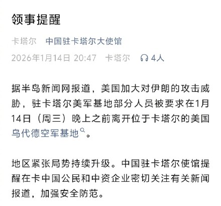 中国驻卡塔尔大使馆提醒加强安全防范