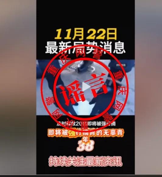 重庆警方通报编造“人员失踪”网络谣言案 重庆警方通报编造“人员失踪”网络谣言案