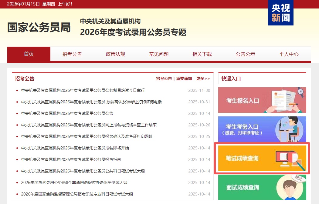 2026年度国家公务员笔试成绩和合格分数线公布