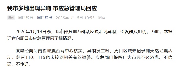 河南两地回应“夜晚异响”：未记录到地震活动，不必恐慌