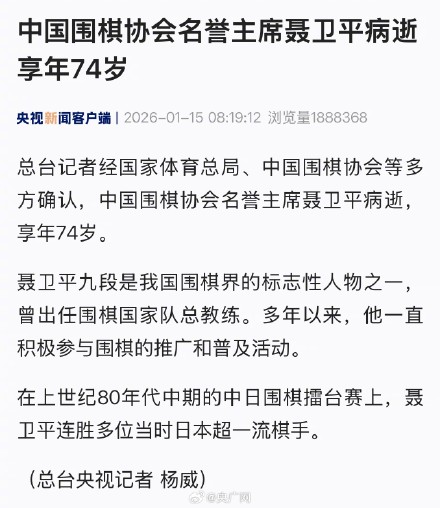 围棋老将聂卫平病逝享年74岁