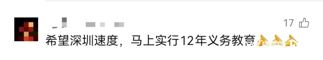 “深圳有望推行12年义务教育，高中免费”？官方回应