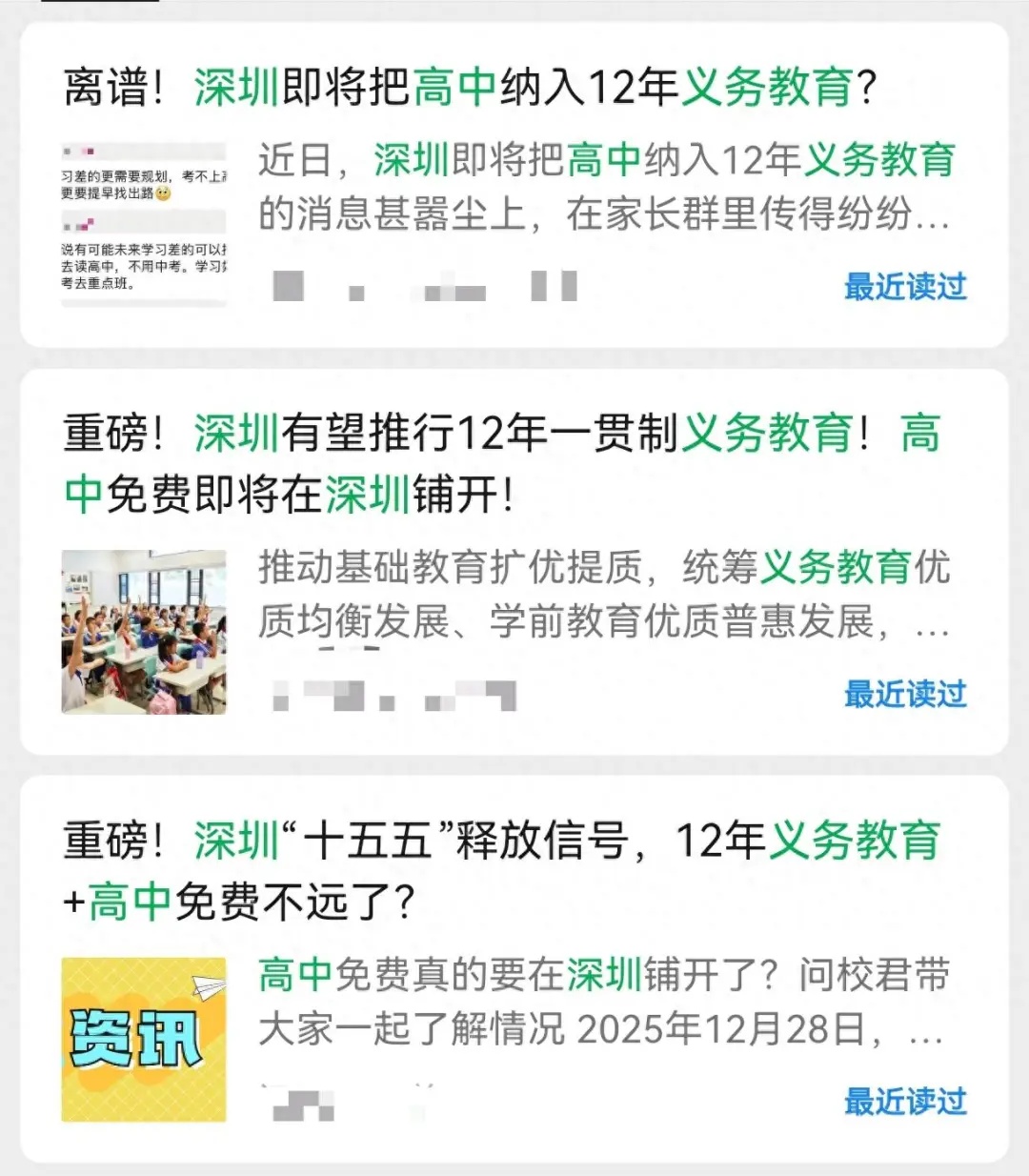 “深圳有望推行12年义务教育，高中免费”？官方回应