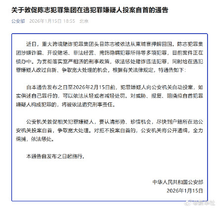 关于敦促陈志犯罪集团在逃犯罪嫌疑人投案自首的通告