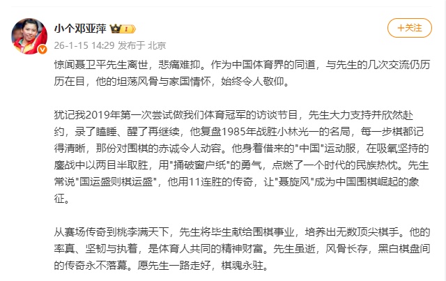 邓亚萍悼念聂卫平：愿先生一路走好，棋魂永驻