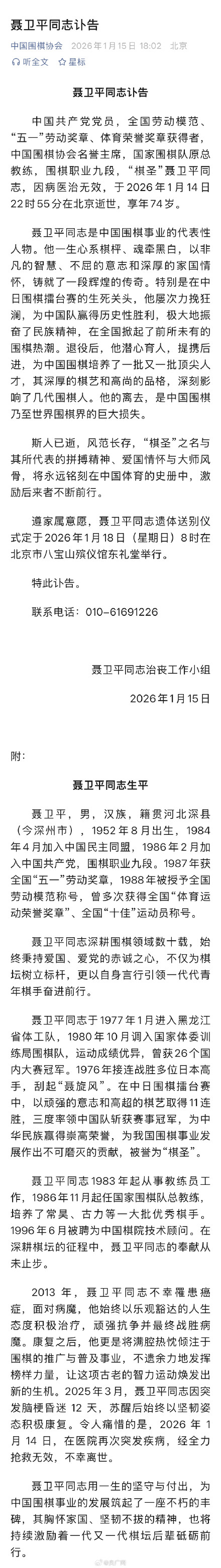 中国围棋协会发布聂卫平同志讣告