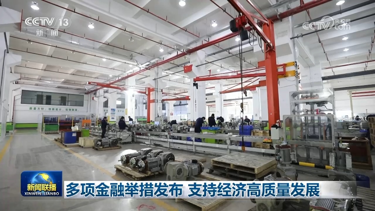 多项金融举措发布 支持经济高质量发展