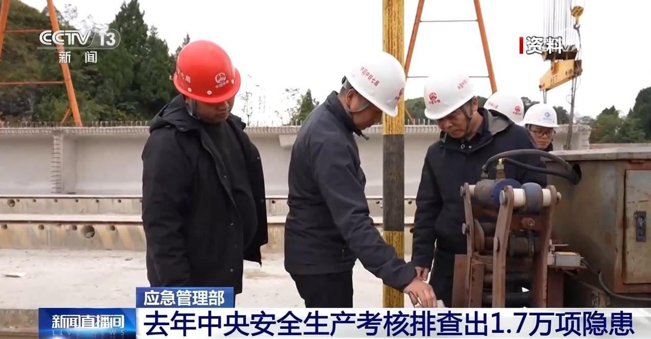应急管理部:去年中央安全生产考核排查出1.7万项隐患 应急管理部:去年中央安全生产考核排查出1.7万项隐患
