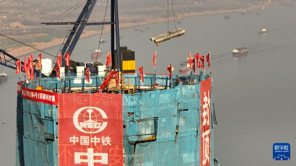 安徽池州长江公铁大桥首个主塔成功封顶