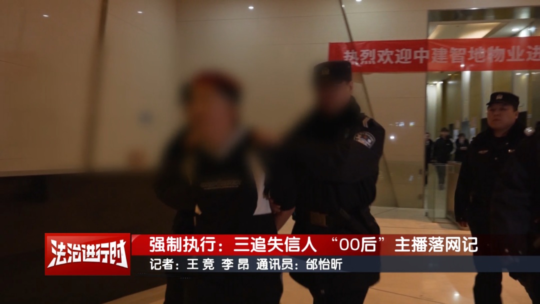 00后网红主播在直播时落网！北京执行法官：找了你第三次了！
