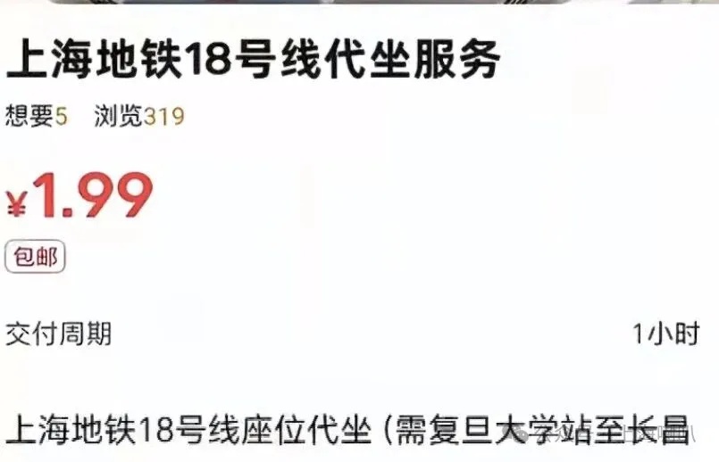 1.99元可“地铁有偿代坐”？上海警方：已对2名涉事人员予以训诫