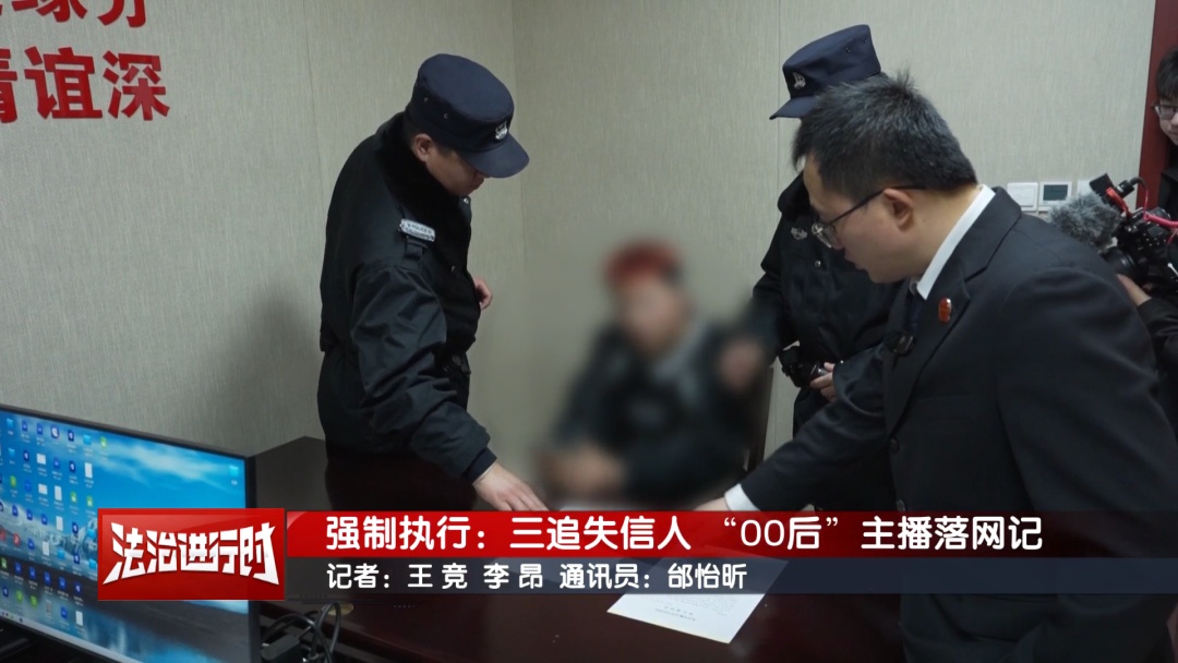 00后网红主播在直播时落网！北京执行法官：找了你第三次了！