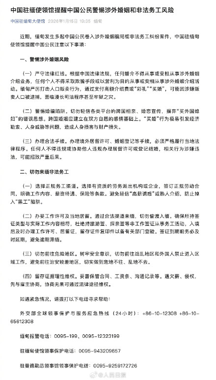 中国驻缅使领馆提醒中国公民警惕涉外婚姻和非法务工风险