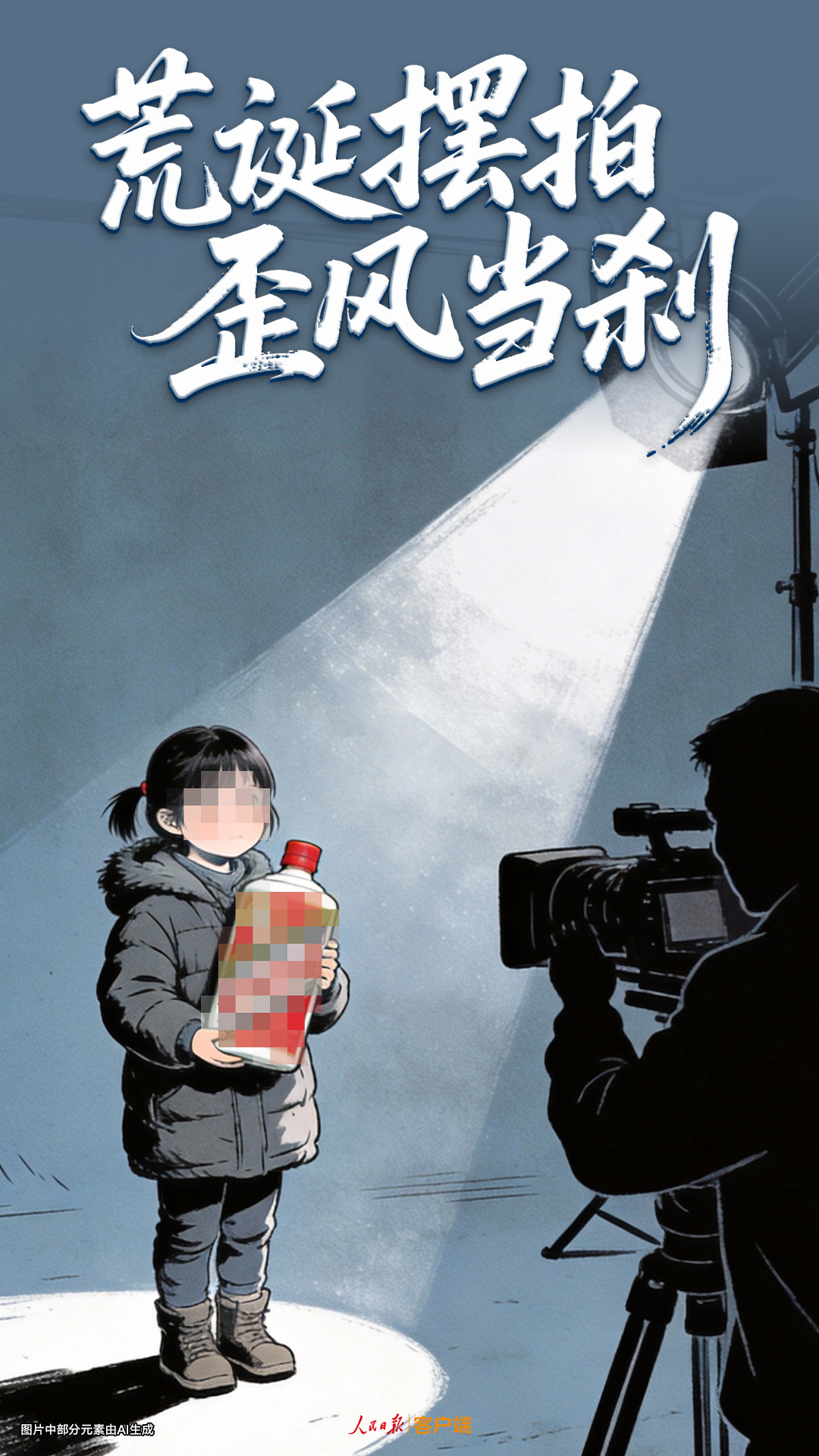 荒诞摆拍，歪风当刹