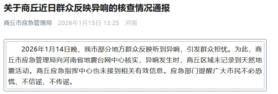 商丘发布核查情况通报