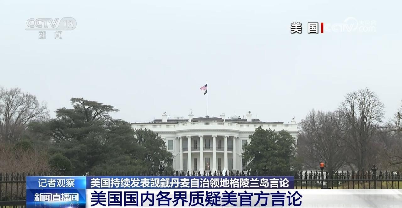 记者观察丨美发表觊觎格陵兰岛言论遭各界质疑