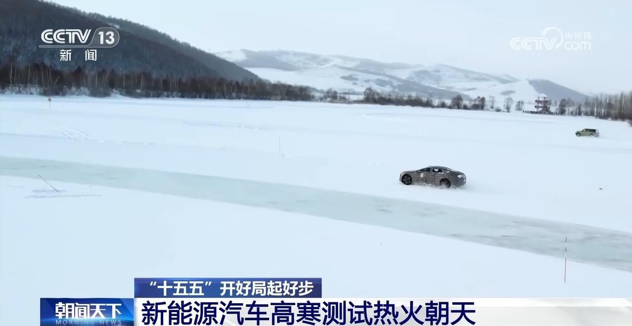 “十五五”开好局起好步丨冰面上的“热引擎” 新能源汽车高寒测试持续升温
