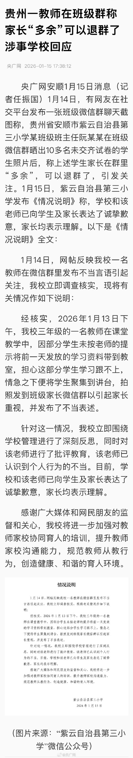 学校回应老师在班级群称家长多余