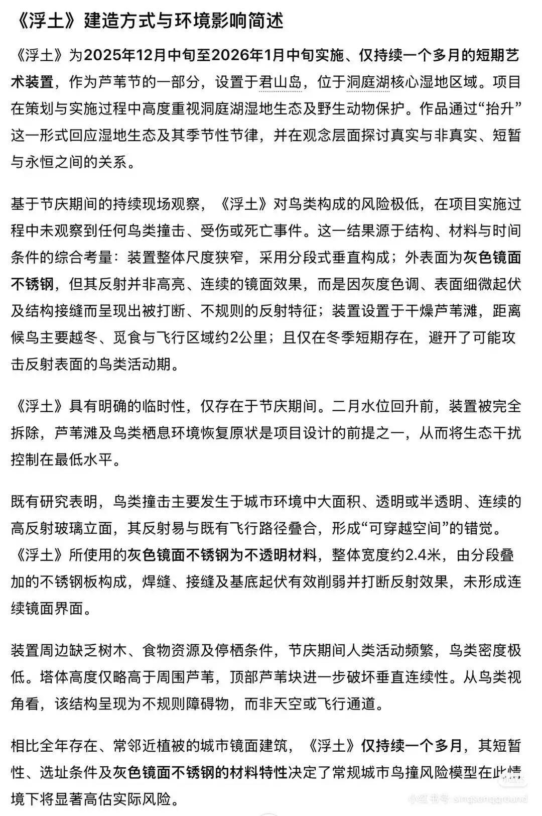 湖南洞庭湖一镜面艺术装置被指“人造候鸟屠场”？ 当地回应：正拆除