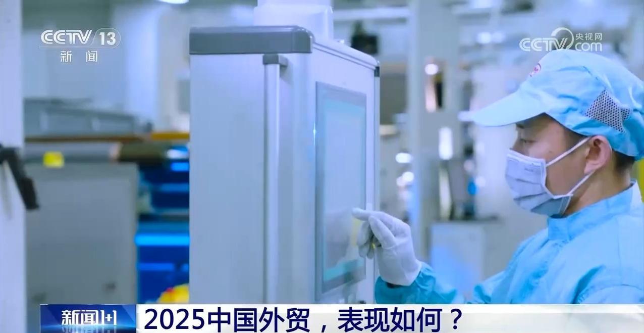 2025中国外贸，表现如何？