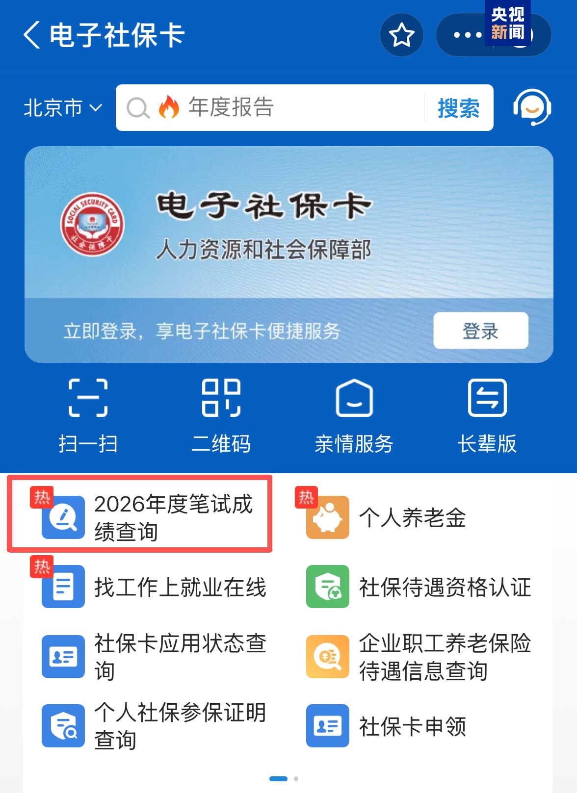 2026年度国家公务员笔试成绩和合格分数线公布