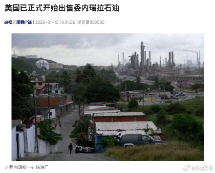 美国已正式开始出售委内瑞拉石油