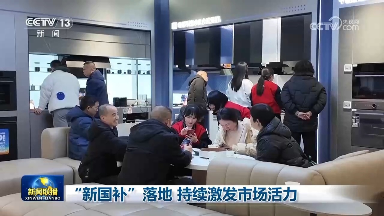 “新国补”落地 持续激发市场活力