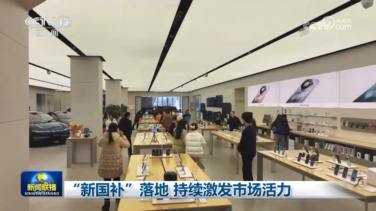 “新国补”落地 持续激发市场活力