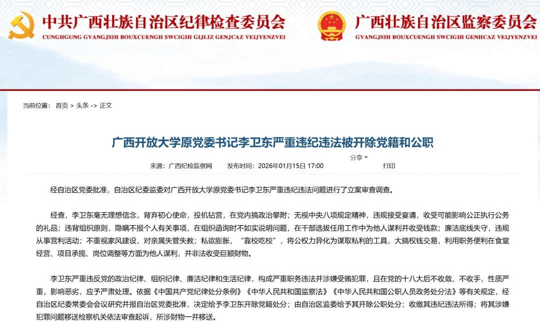 广西开放大学原党委书记李卫东被“双开”