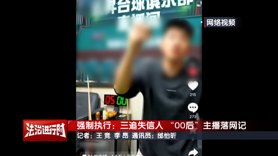 00后网红主播在直播时落网！北京执行法官：找了你第三次了！