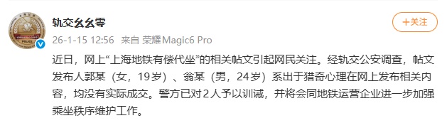 上海警方通报“地铁有偿代坐”：对郭某（女，19岁）、翁某（男，24岁）予以训诫