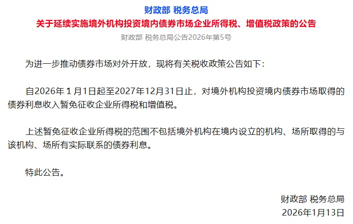 两部门发文延续实施境外机构投资境内债券市场企业所得税、增值税政策