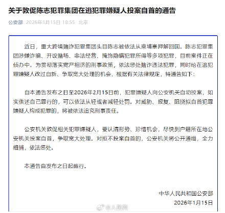 公安部：敦促陈志犯罪集团在逃嫌犯自首