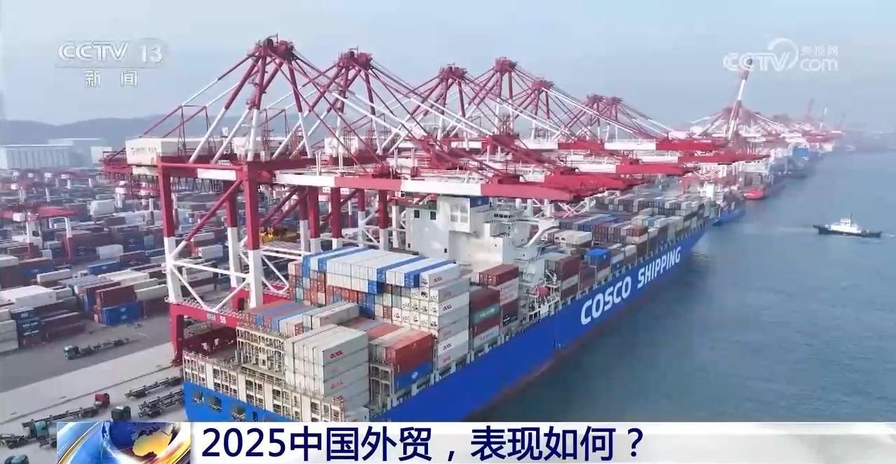 2025中国外贸，表现如何？