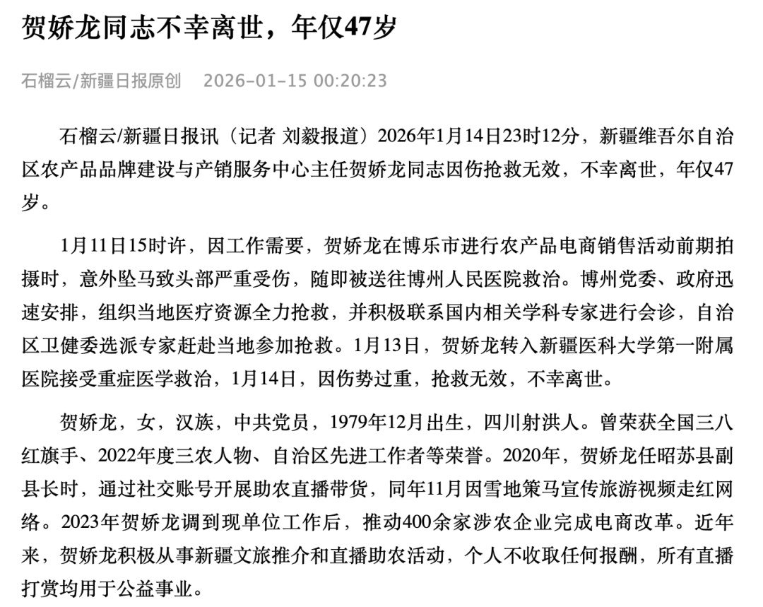 贺娇龙同志因伤抢救无效不幸离世，年仅47岁，进行农产品电商销售活动前期拍摄时，意外坠马致头部严重受伤