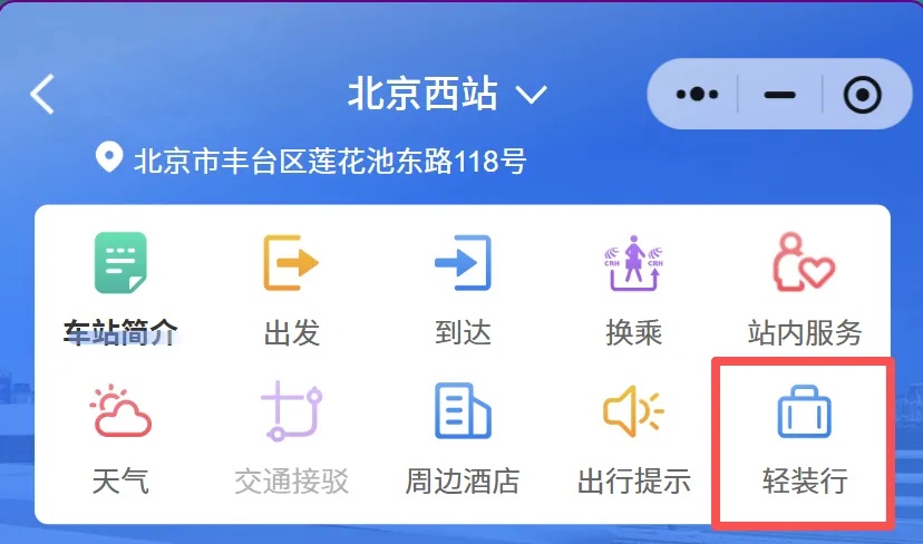 不用自己拿行李！北京7个火车站均已开通“轻装行”服务